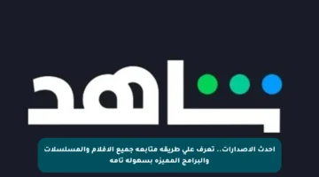 أحدث الإصدارات.. تعرف على طريقة متابعة جميع الأفلام والمسلسلات والبرامج المميزة بسهولة تامة
